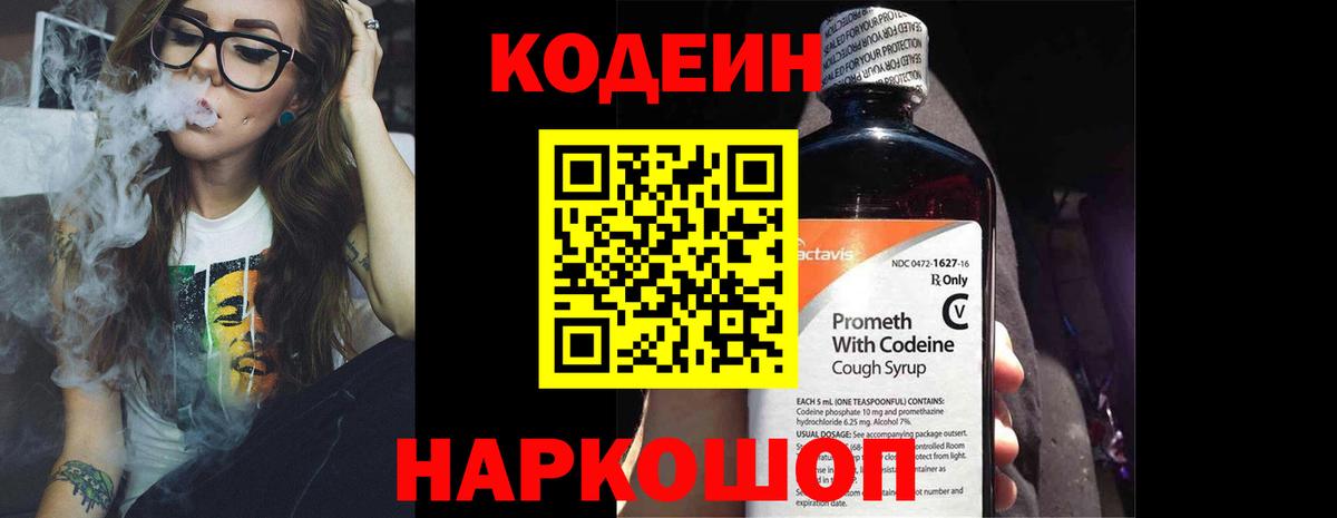 Codein Purple Drank  Вход с VPN  Кодеиновый сироп Lean Purple Drank  Великий Новгород 